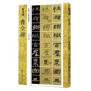 曹全碑隶书字帖(原碑帖+技法教程) 新书谱中国书法基础教程集字作品 初学者隶书毛笔书法字帖入门学习临摹教材 汉隶书毛笔书法字帖