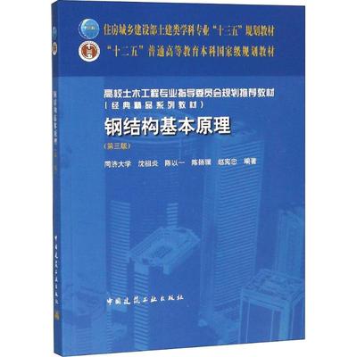 钢结构基本原理(第3版) 沈祖炎等著 室内设计书籍入门自学土木工程设计建筑材料鲁班书毕业作品设计bim书籍专业技术人员继续教育书