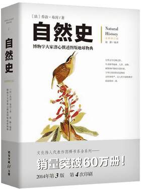 自然史 博物学大家潜心撰述图版地球物典 全新修订版 一本传世博物志，包括了地球史、1 乔治·布封 著 赵静 编 赵静 译 中学教辅
