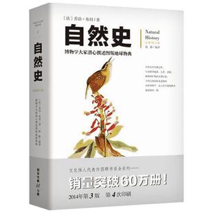 自然史 博物学大家潜心撰述图版地球物典 全新修订版 一本传世博物志，包括了地球史、1 乔治·布封 著 赵静 编 赵静 译 中学教辅