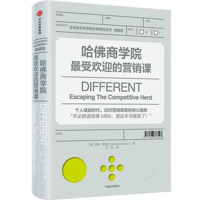 哈佛商学院受欢迎的营销课 扬米穆恩 著 哈佛差异化营销著作 哈佛商学院受欢迎的营销课 中信出版社图书 正版书籍