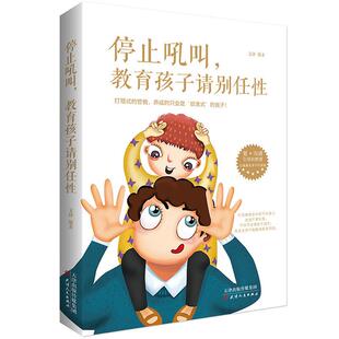 停止吼叫 教育孩子请别任性 好妈妈胜过好老师正版 正面管教情商育儿书籍父母指导 教育孩子的书籍 育儿百科 儿童心理学教育书籍