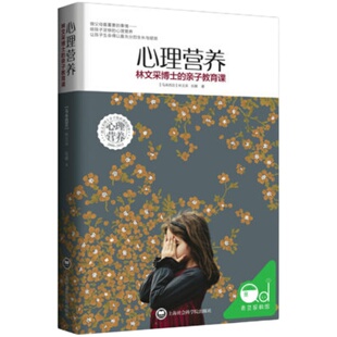 心理营养 林文采博士的亲子教育课 幼儿童亲子关系沟通家庭心理教育育儿书 正面管教育儿方法 凤凰新华书店旗舰店正版书籍