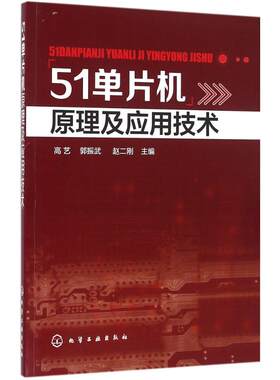 51单片机原理及应用技术 高艺,郭振武,赵二刚 主编 计算机软件工程（新）专业科技 新华书店正版图书籍 化学工业出版社