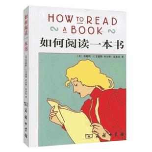 正版 如何阅读一本书 艾德勒著 教你如何有效阅读一本书阅读指南原版中译本教你阅读方法与技巧畅销书籍 罗翔老师推 荐
