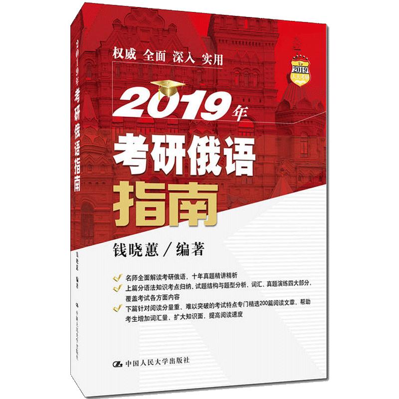 人大社自营 【人大版现货 】2025年考研俄语综合教程  钱晓蕙  /中国人民大学出版社