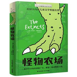 怪物农场正版韦罗妮卡·柯赛特丽著长青藤国际大奖小说书系儿童文学奖小学生三年级四年级课外书9-10周岁读物晨光出版社