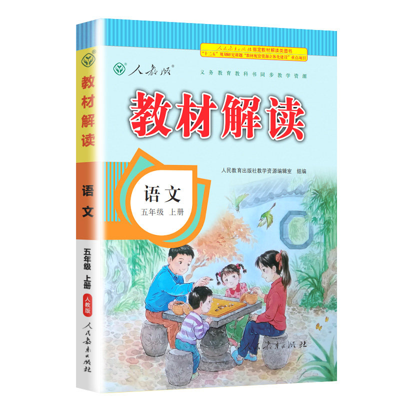 【五年级】2026秋新版教材解读上册下册语文数学英语人教版北师统编部编版 学生全解同步训练课本解析七彩课堂笔记教师用书教案书