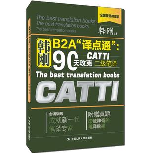 人大社自营  韩刚B2A 译点通 90天攻克CATTI二级笔译（第二版） 含08年至19年真题 备考2018全国翻译资格考试二级笔译实务