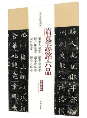 隋墓志铭六品:董美人墓志苏孝慈墓志解方保墓志范安贵墓志元公墓志姬夫人墓志 陈钝之 主编 著 书法/篆刻/字帖书籍艺术
