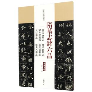 隋墓志铭六品:董美人墓志苏孝慈墓志解方保墓志范安贵墓志元公墓志姬夫人墓志 陈钝之 主编 著 书法/篆刻/字帖书籍艺术