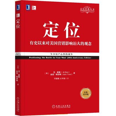 【经典重译版】定位 争夺用户心智的战争 定位经典丛书 艾里斯杰克特劳特 广告营销管理市场营销客户心理 定位书籍正版机械工业