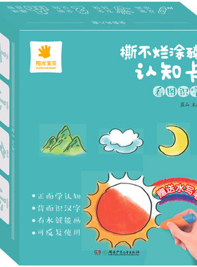 阳光宝贝正版撕不烂涂鸦认知卡