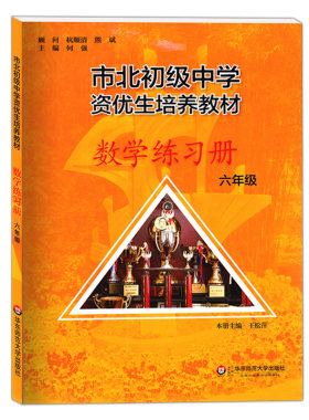 市北初级中学资优生培养教材
