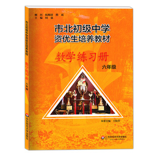 市北初级中学资优生培养教材数学六年级七年级八九年级物理化学上海市北理四色书初中竞赛培优课程中考练习册市北资优生教材视频课