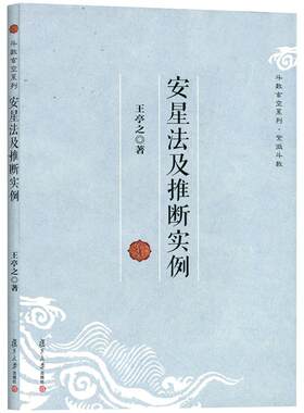 安星法及推断实例 王亭之  复旦大学出版社 图书籍 中州学派紫微斗数的基础读物中州派玄空学