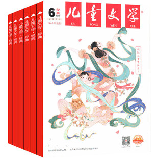 2026年1-2月新】儿童文学杂志少年版经典+选萃版共2本【全年/半年订阅】2025年珍藏中国儿童少年文学文摘中小学生中高年级课外阅读