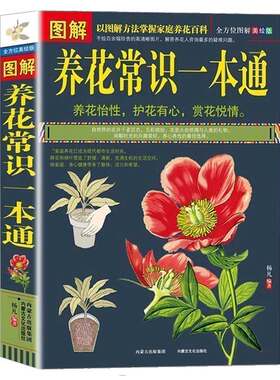 图解养花常识一本通//家庭阳台种植花草盆栽多肉植物新手四季养花一本就够从新手到高手不败指南百科书籍