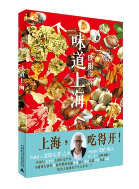 味道上海 欧阳应霁著 一本记录了这座城市各种精彩食踪的美味指南 一本浸染了这座城市“人间烟火”的异乡食录