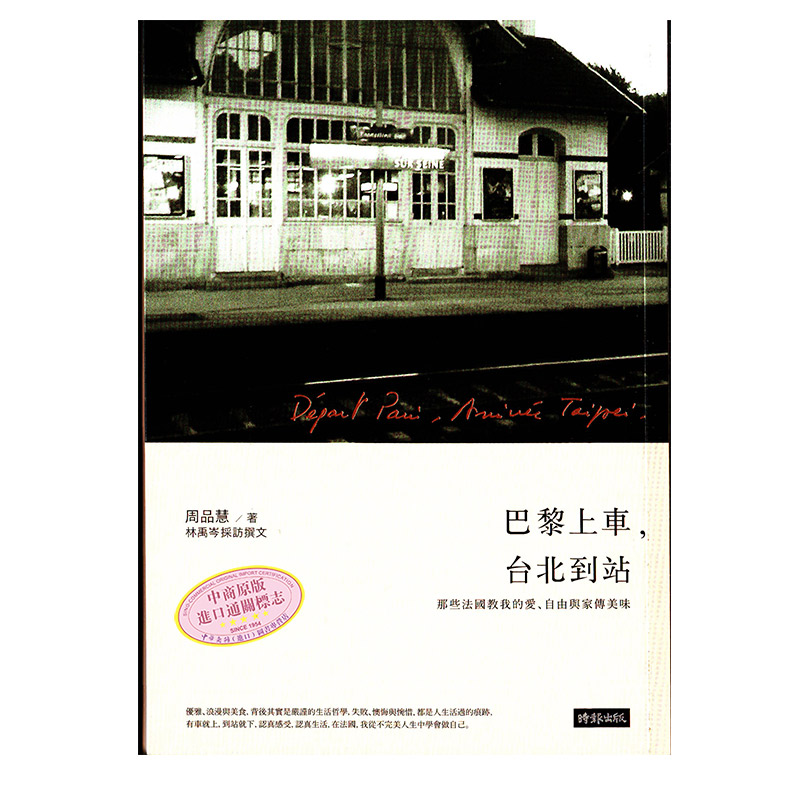 预售 【中商原版】林依晨推荐心灵阅读 2册套装 港台原版 巴黎上车，台北到站+被讨厌的勇气 心理哲学 哲学心理 生活哲学 林依晨推