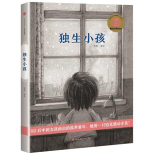 独生小孩(绘本) 郭婧 著 绘本/图画书/少儿动漫书少儿 新华书店正版图书籍 中信出版社