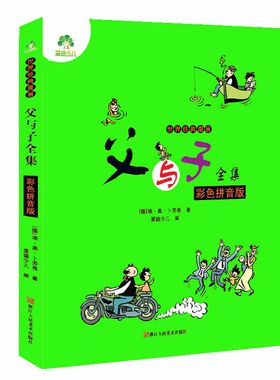 彩色拼音版父与子全集正版小学生二年级五5年级6课外书【绿色版】世界经典漫画注音搞笑书籍幽默 德国埃奥卜劳恩 爱德少儿读物