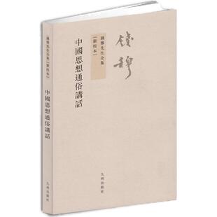 【九州出版社】钱穆先生全集 中国思想通俗讲话（繁体坚排版 新校本）钱宾四先生全集 道理性命德行氣運讲话的艺术内容人生哲学