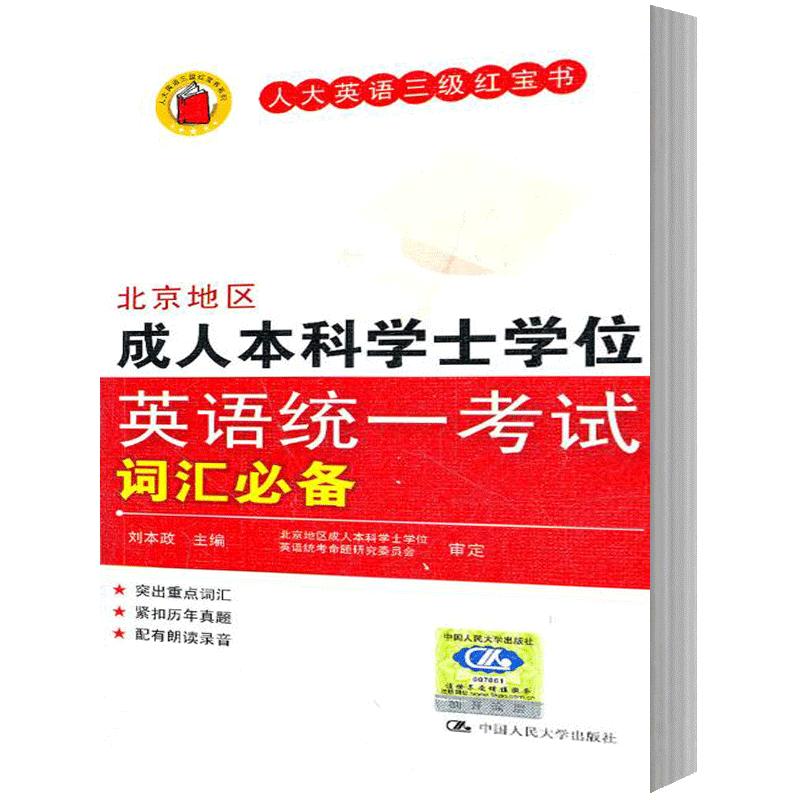 人大社自营 北京地区成人本科学士学位英语统一考试词汇bibei (人大英语三级红宝书) 刘本政 扫码可听音频/中国人民大学出版社