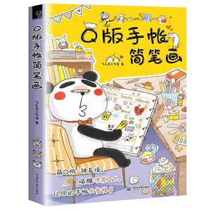 Q版手帐简笔画 简笔画教程成人自学手绘本入门教材q版可爱手账素材书大全手帐绘画技法书籍飞乐鸟铅笔画临摹画册画集零基础画画书