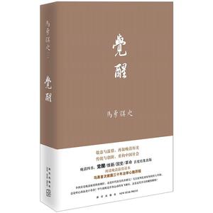 【中信书店 正版书籍】晚清四书系列：觉醒/马勇讲史(1)