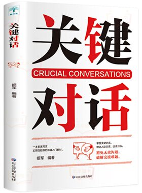 关键对话正版书樊登推荐如何高效沟通高效能沟通亲密关系谈话人际沟通心理学交际冷读术市场企业管理书籍商务谈判技巧书籍职场学习