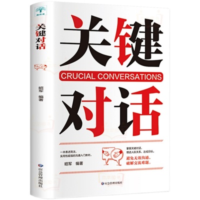 关键对话正版书樊登推荐如何高效沟通高效能沟通亲密关系谈话人际沟通心理学交际冷读术市场企业管理书籍商务谈判技巧书籍职场学习