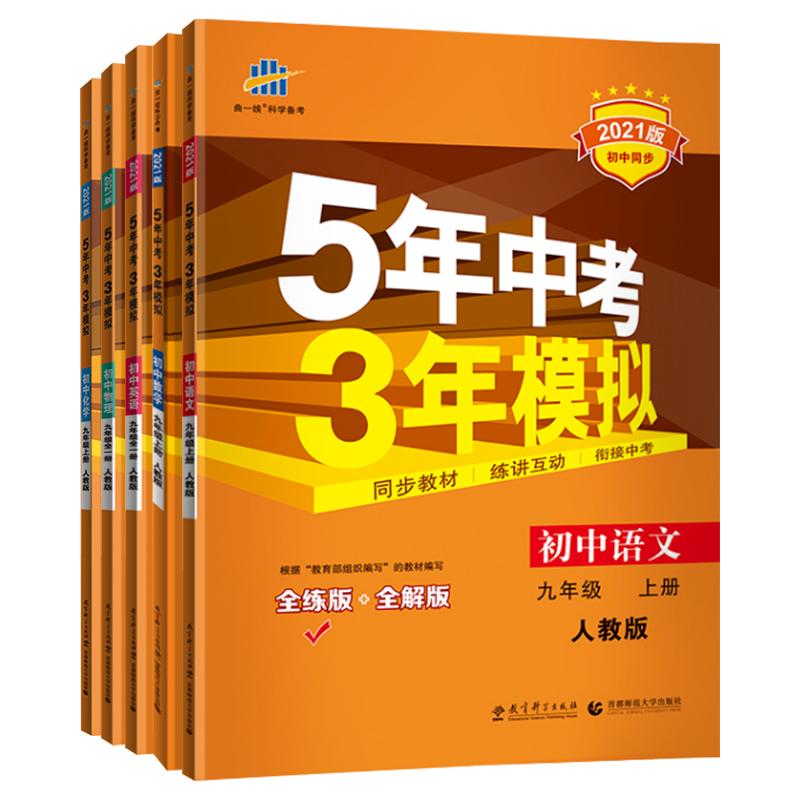 2025新版五年中考三年模拟九年级上册下册人教版RJ初三九9年级53语文数学英语物理化学政治历史道德5年中考3年模拟同步辅导练习册