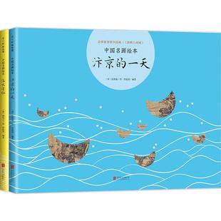 中国名画绘本（汴京的一天+洛水寻仙）套装2册 曾孜荣著 儿童艺术读物 兴趣培养亲子早教启蒙认知书籍