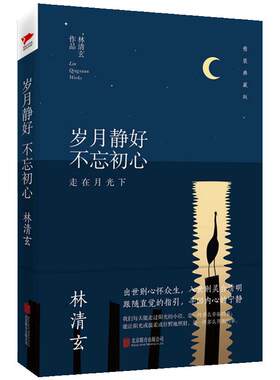 林清玄：岁月静好 不忘初心（精装典藏版） 林清玄经典作品 收录朗读者蒋雯丽动情朗诵名篇百合花开 文学散文随笔正版