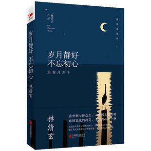 林清玄：岁月静好 不忘初心（精装典藏版） 林清玄经典作品 收录朗读者蒋雯丽动情朗诵名篇百合花开 文学散文随笔正版