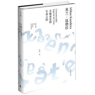 正版 不能承受的生命之轻(精装版) 米兰昆德拉作品 外国现当代文学小说 书籍 生命中不能承受之轻生命的意义