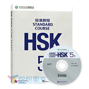 HSK标准教程5 课本学生用书+练习册 上下册  姜丽萍 北京语言大学出版社 对外汉语教材新汉语水平等级考试五级5级教程HSK考试大纲