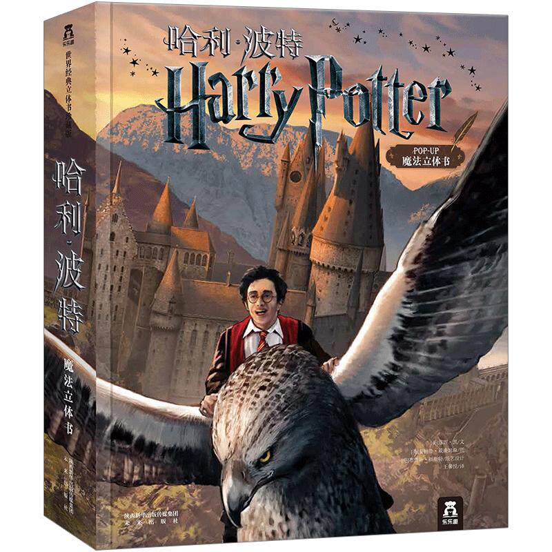 世界经典立体书珍藏版 哈利波特中文珍藏版正版名著童话儿童3d立体翻翻书青少年小学生阅读三四年级魔法霍格沃茨主题立体故事少儿