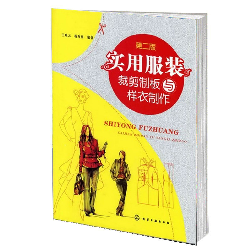 实用服装裁剪制板与样衣制作 2版 服装制版与裁剪技术入门教程 服装打板制版推板制图剪裁 女装版型出样技术 服装设计剪裁图书籍