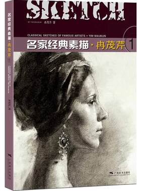 冉茂芹1 名家经典素描 素描头像静物石膏像作品集赏析 美术绘画方法指导参考书 成人初学者人物素描速写技法基础训练教程畅销书