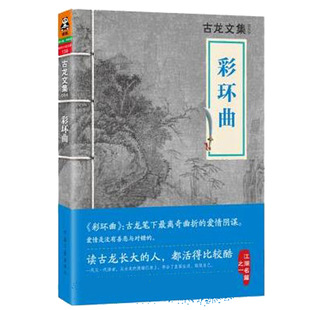 古龙 彩环曲正版 古龙书籍武侠小说多情剑客无情剑 绝代双骄 萧十一郎 七星龙王 血鹦鹉 英雄无泪绝不低头 陆小凤传奇护花铃轻小说
