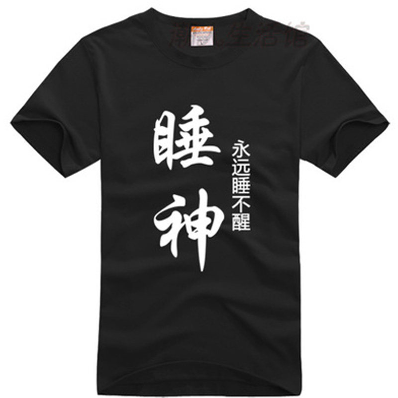 夏季个性创意文字寝室舍服基友兄弟装三4五6七8九十人纯棉短袖t恤