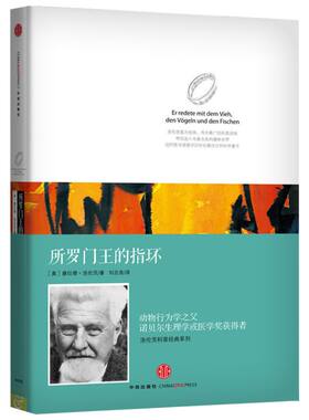 所罗门王的指环 康拉德洛伦茨科普经典系列著作 刘志良译 青少年课外书籍 正版书籍动物行为学之父诺贝尔生理学或医学奖获得者著作