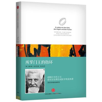 所罗门王的指环 康拉德洛伦茨科普经典系列著作 刘志良译 青少年课外书籍 正版书籍动物行为学之父诺贝尔生理学或医学奖获得者著作