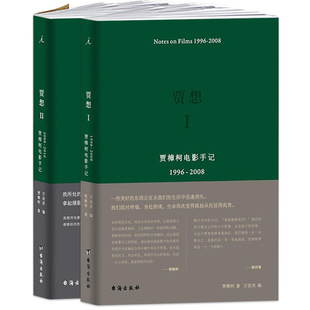 【满2件减2元】贾想1贾想2贾樟柯电影手记1996 2008 2016 贾樟柯著新媒体艺术正版书籍编著影视审美演讲对谈电影创作指导理想国