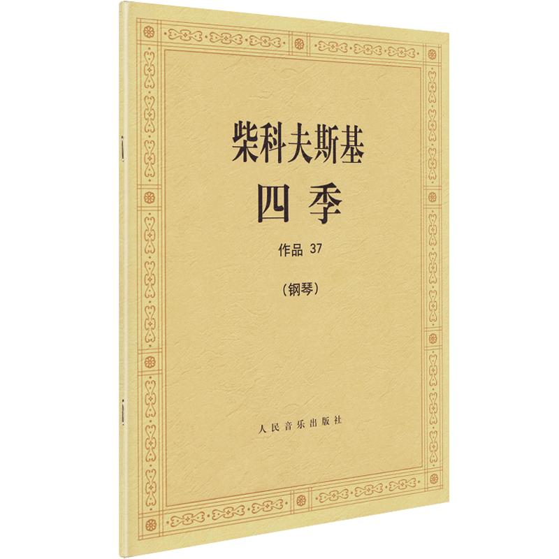 柴科夫斯基四季作品37柴可夫斯基四季钢琴书钢琴曲谱曲集钢琴谱练习曲四季钢琴书籍五线谱古典音乐人民音乐出版社