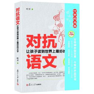 对抗语文修订升级版 叶开 著 著 育儿其他文教 新华书店正版图书籍 复旦大学出版社