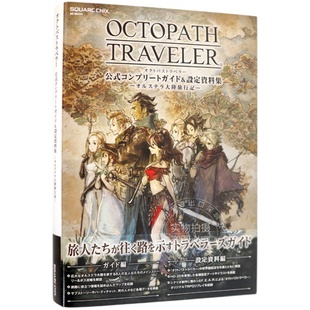 现货【深图日文】八方旅人 公式完全攻略与设定资料集 OCTOPATH TRAVELER 公式コンプリートガイド&設定資料集 原版进口 游戏周边