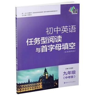 正版包邮南大教辅初中英语任务型阅读与首字母填空9年级九年级(中考版)全国通用版 南京大学出版社 含参考答案中学辅书店